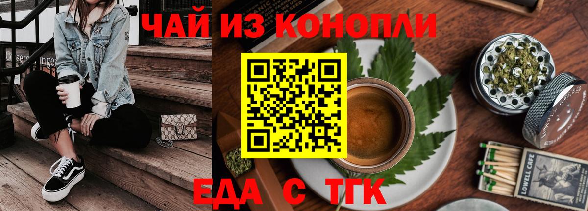 Еда ТГК конопля Белая Калитва